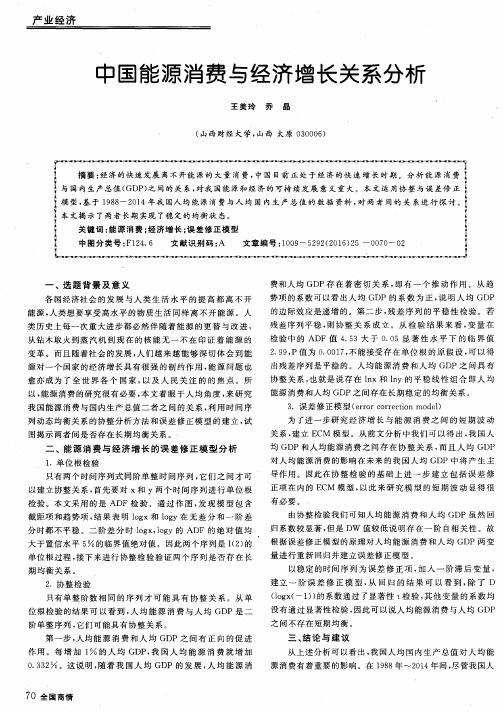 中国能源消费与经济增长关系分析