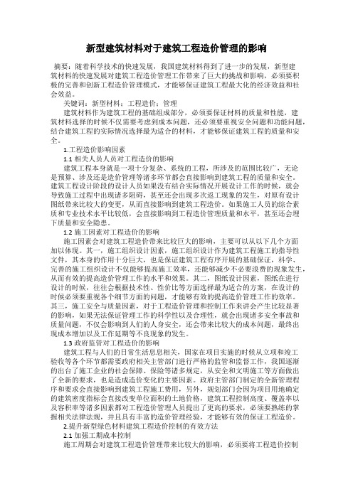 新型建筑材料对于建筑工程造价管理的影响
