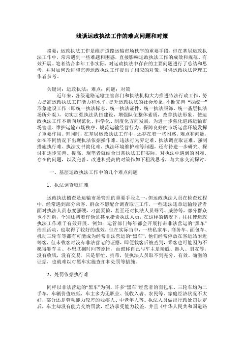 浅谈运政执法工作的难点问题和对策