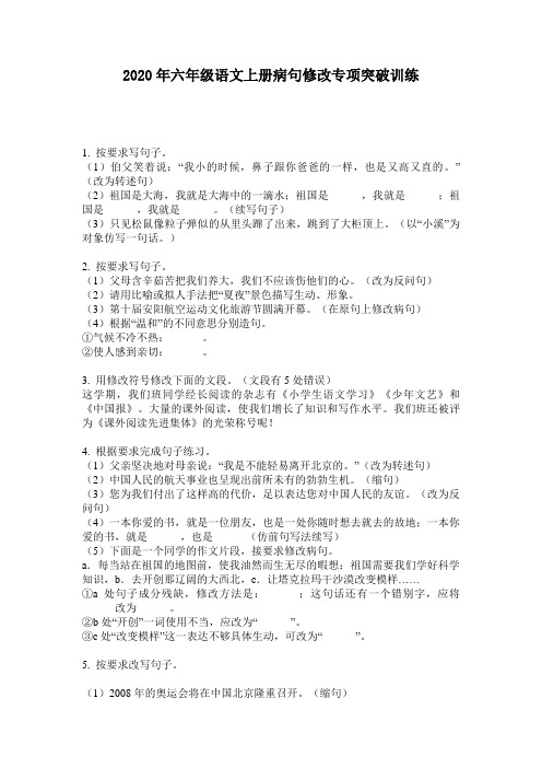 2020年六年级语文上册病句修改专项突破训练