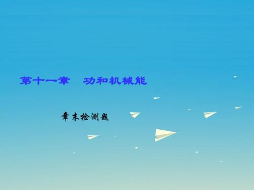 妙解教材2017春八年级物理下册第11章功和机械能章末检测题课件