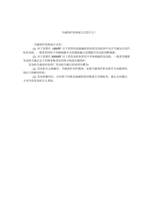 失磁保护的构成方式是什么？