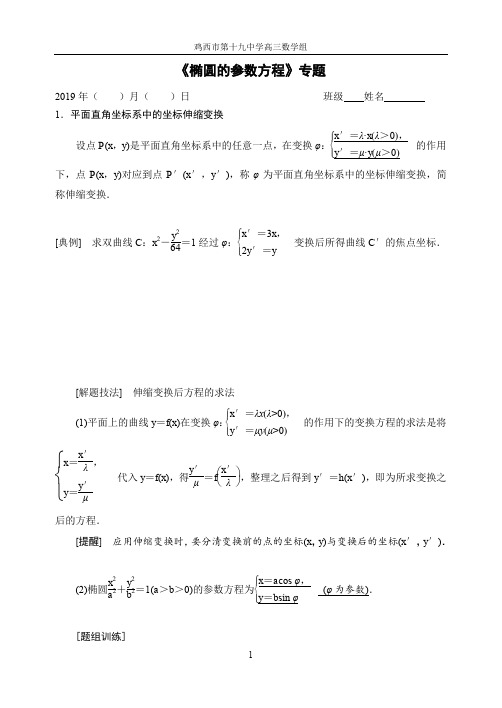 《椭圆的参数方程》专题(学生版)