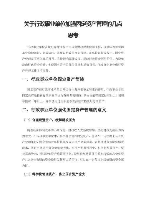 关于行政事业单位加强固定资产管理的几点思考