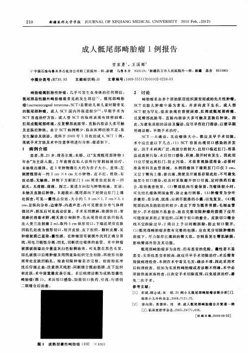 成人骶尾部畸胎瘤1例报告