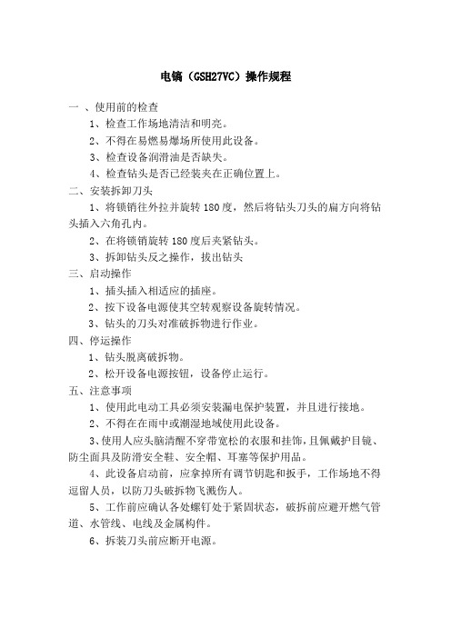 电镐(GSH27VC)操作规程