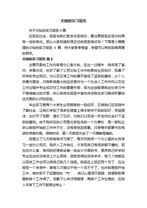 关于文秘的实习报告4篇