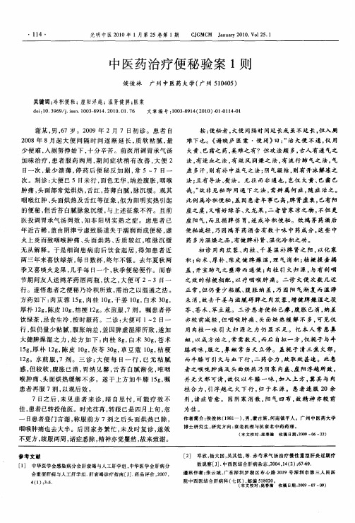 中医药治疗便秘验案1则