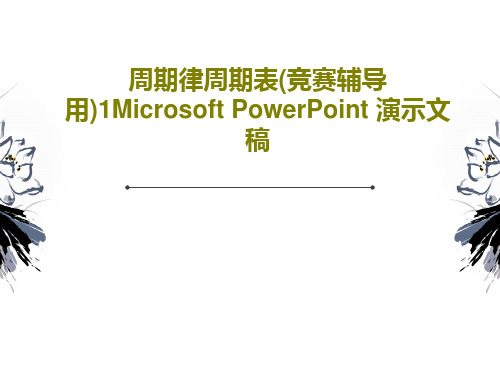 周期律周期表(竞赛辅导用)1Microsoft PowerPoint 演示文稿共105页PPT