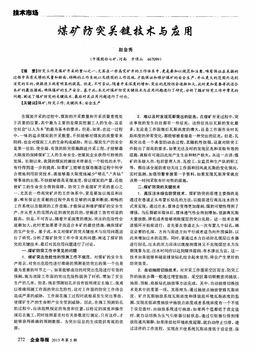 煤矿防突关键技术与应用