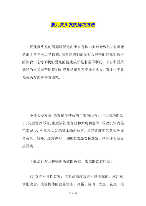 婴儿黄头发的解决方法