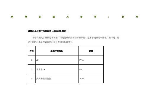 城镇污水处理厂污泥泥质与处置污泥泥质标准