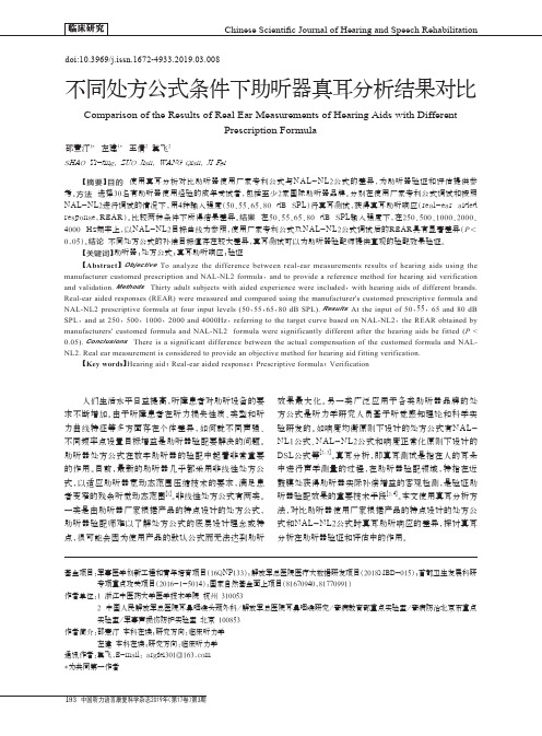 不同处方公式条件下助听器真耳分析结果对比