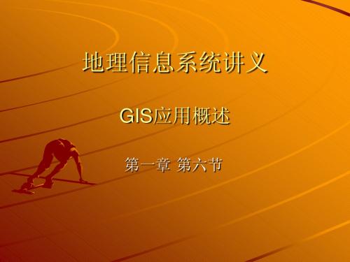 GIS应用概览