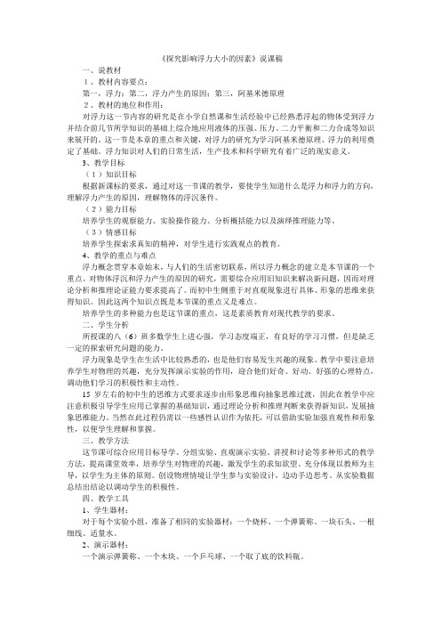 探究影响浮力大小的因素说课稿