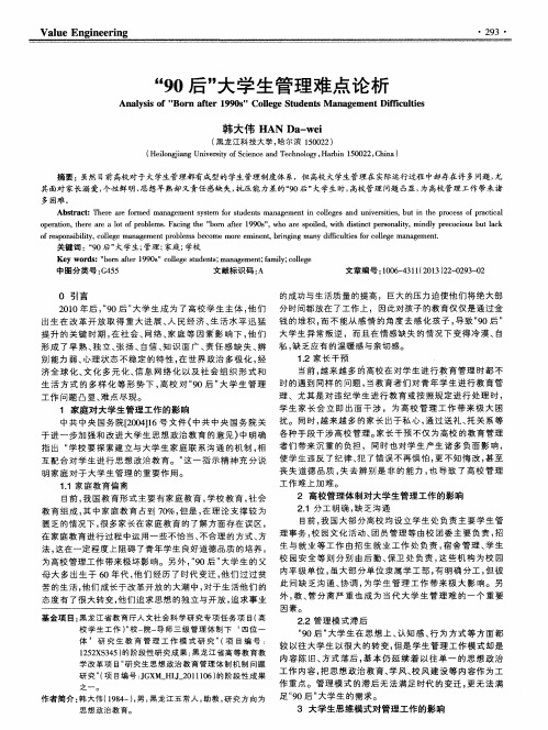 “90后”大学生管理难点论析