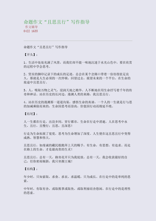 命题作文“且思且行”写作指导(整理精校版)