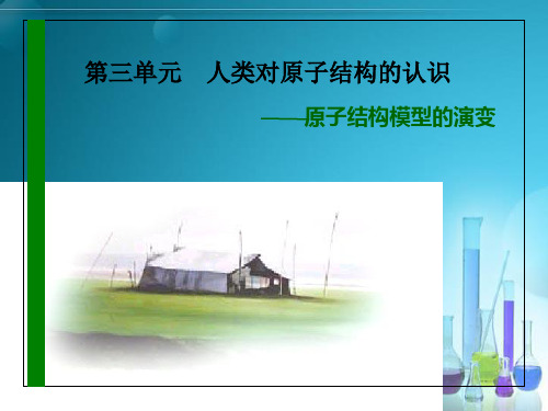 原子结构模型的演变PPT课件9 人教版优选课件