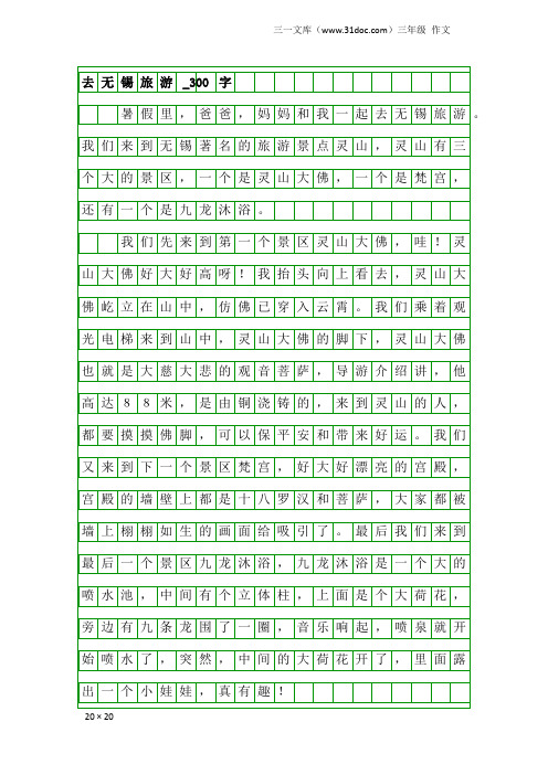 三年级作文：去无锡旅游_300字