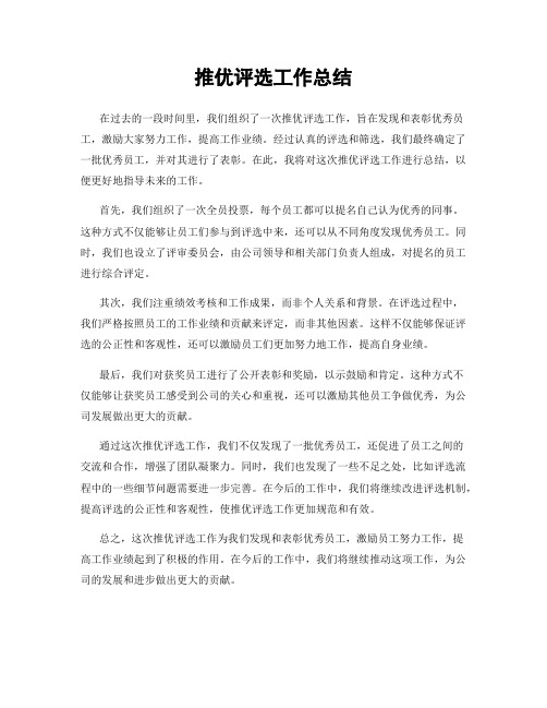 推优评选工作总结