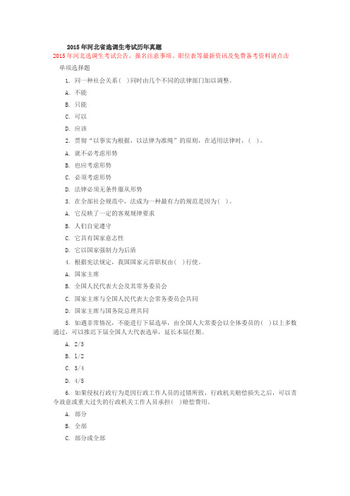 2015年河北省选调生考试历年行测真题