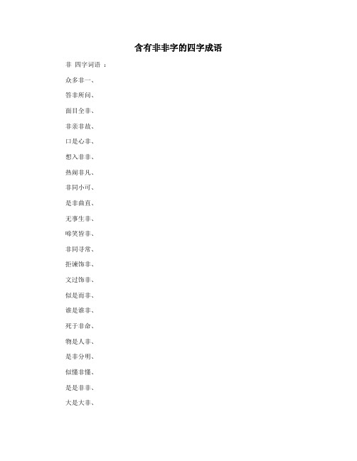 含有非非字的四字成语