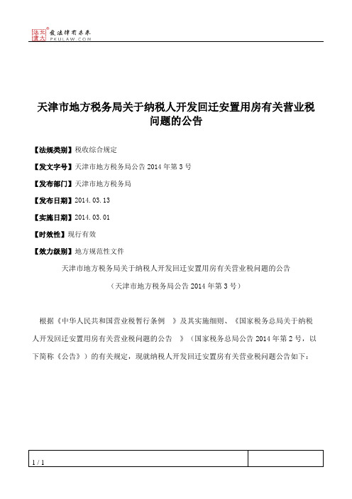 天津市地方税务局关于纳税人开发回迁安置用房有关营业税问题的公告
