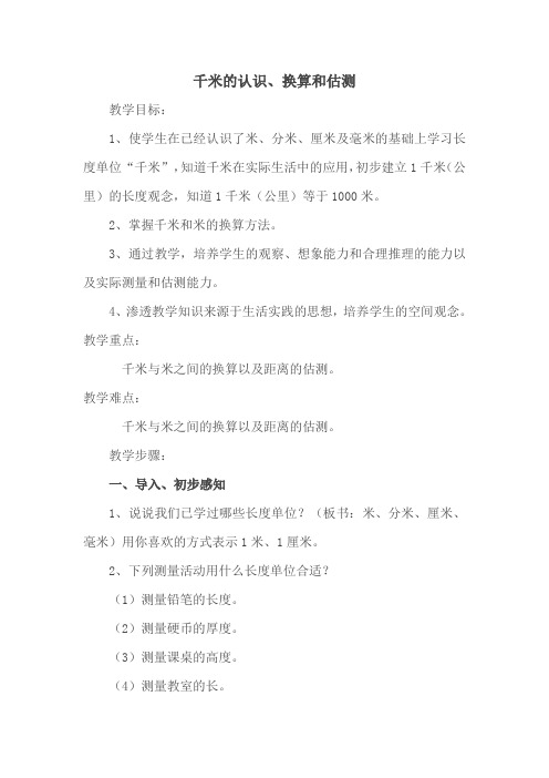 千米的认识、换算和估算