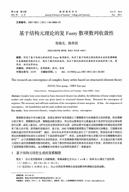 基于结构元理论的复Fuzzy数项数列收敛性