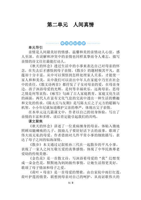 2020年部编人教版七年级语文上册 第二单元 人间真情   单元教材分析 教学设计