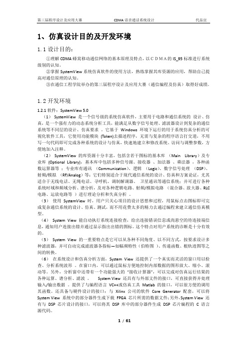 CDMA语音通话系统仿真设计(最终版)讲解