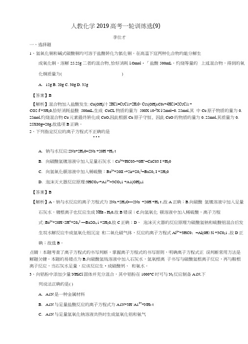 2019高考化学一轮复习训练选9含解析新人教版.docx