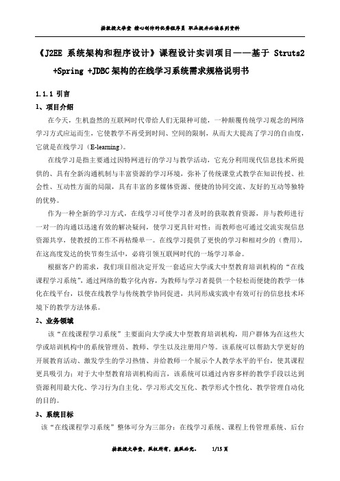 《J2EE系统架构和程序设计》课程设计项目——基于Struts2 +Spring +JDBC架构的在线学习系统需求规格说明书