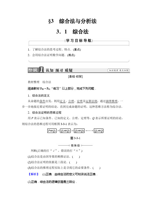 北师版数学选修1-2讲义：第3章 §3 3.1 综合法