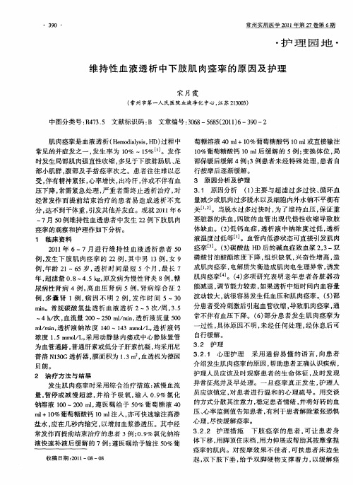 维持性血液透析中下肢肌肉痉挛的原因及护理