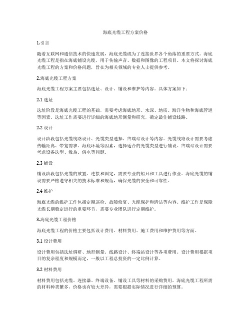 海底光缆工程方案价格