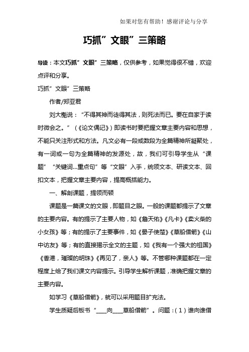巧抓”文眼”三策略