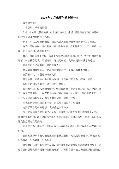 最新-2019年3月教师入党申请书5 精品