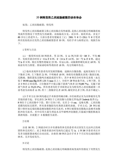 33例特发性乙状结肠破裂的诊治体会