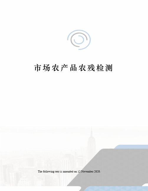 市场农产品农残检测