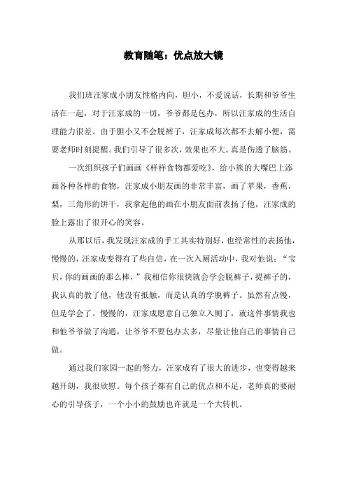 教育随笔：优点放大镜