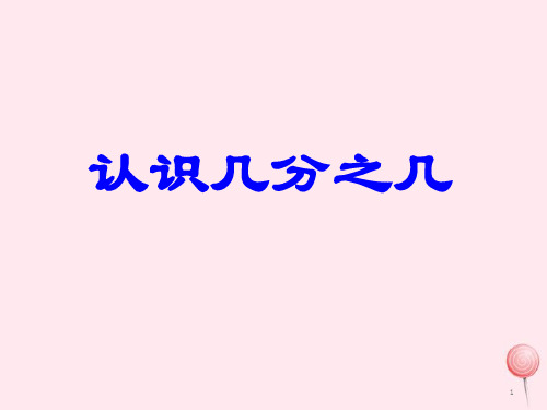 三年级数学下册7《认识几分之几》课件苏教版