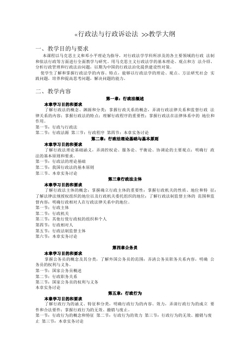行政法学教学大纲.doc