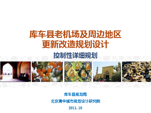 新疆阿克苏库车控制性详细规划