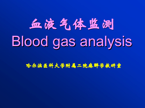 血液气体监测危重病医学精品课件