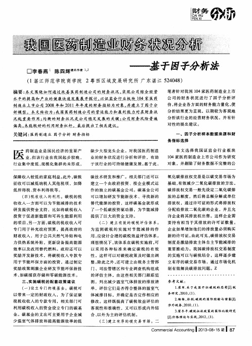 我国医药制造业财务状况分析——基于因子分析法