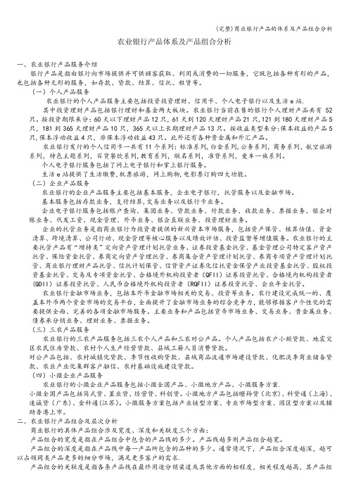 (完整)商业银行产品的体系及产品组合分析