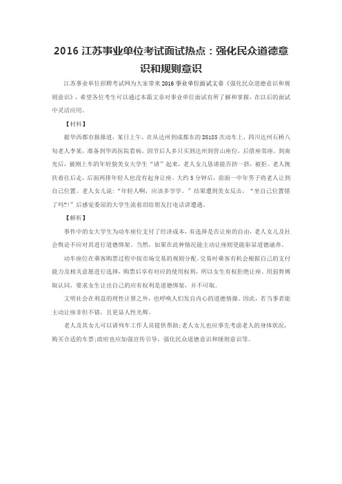 2016江苏事业单位考试面试热点：强化民众道德意识和规则意识