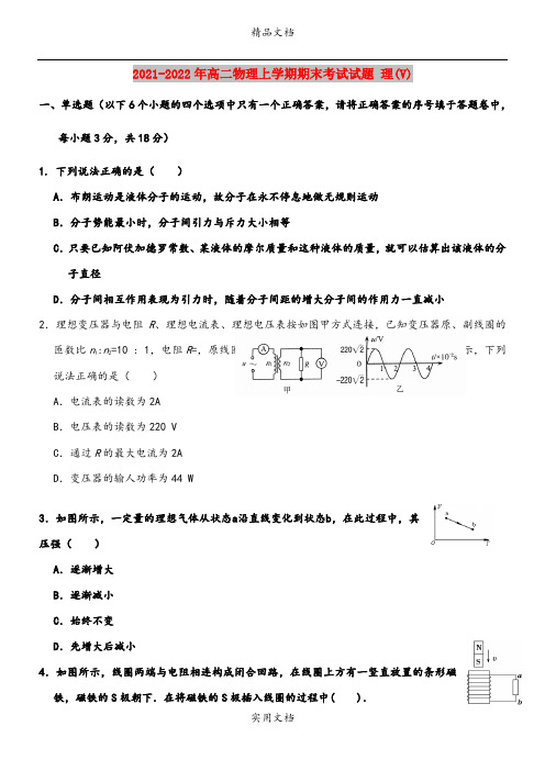 2021-2022年高二物理上学期期末考试试题 理(V)