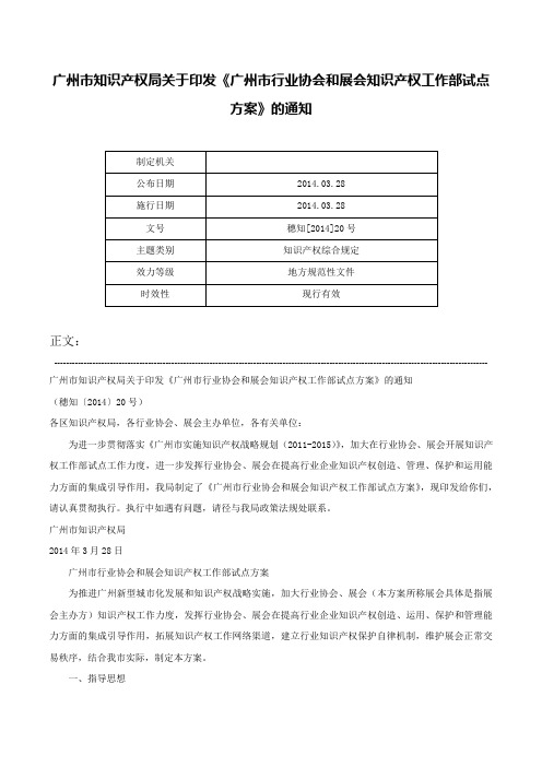 广州市知识产权局关于印发《广州市行业协会和展会知识产权工作部试点方案》的通知-穗知[2014]20号